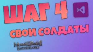Создание своего мода. Шаг 4. Редакция ванильных юнитов. Mount & Blade Bannerlord.