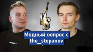Модный вопрос с The_stepanov