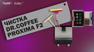 ЧИСТКА КОФЕМАШИНЫ DR.COFFEE PROXIMA F2