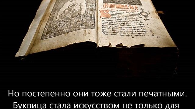 Презентация "Буквица" смотреть онлайн