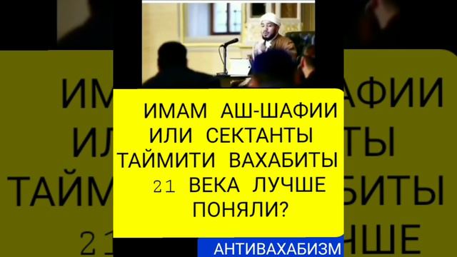 КТО ПОНЯЛ ЛУЧШЕ ИМАМ АШ ШАФИИ ИЛИ ВАХАБИТЫ #мусульмани #ислам #истина #муфтият_рд #коран #дагестан