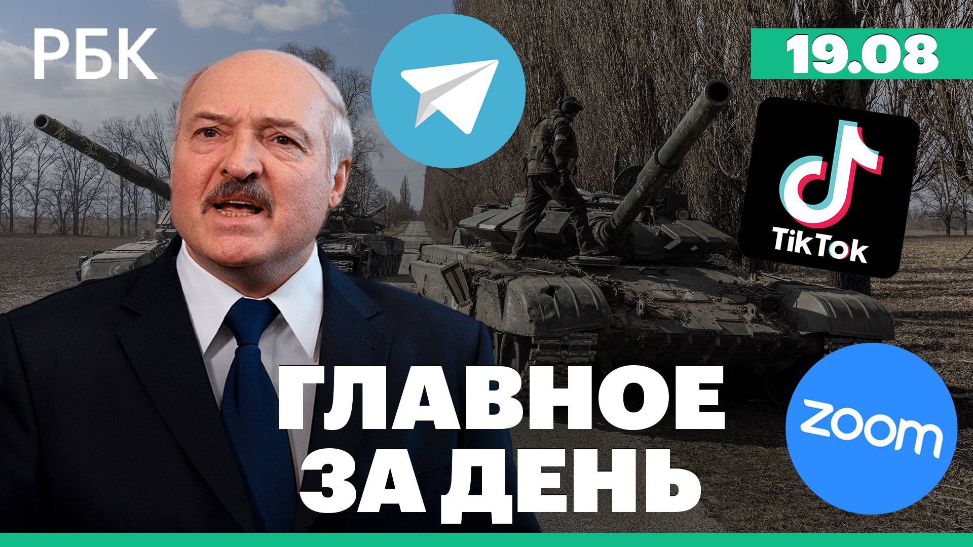 Лукашенко: нет планов «нападать на Украину». Роскомнадзор: меры против Telegram, TikTok и Zoom