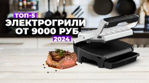 ТОП-5: Лучшие электрические грили для дома. Рейтинг электрогрилей 2024 года от 9 000 рублей