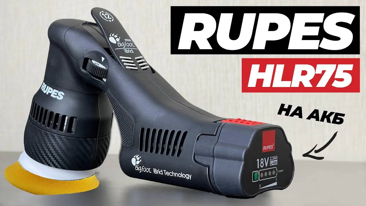 Rupes HLR75. Самая необычная полировальная машинка на акб