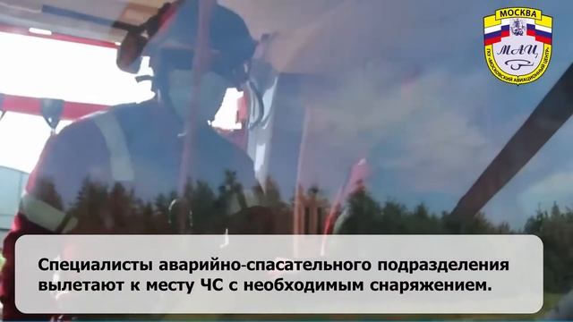 Работа спасателей Московского авиационного центра.