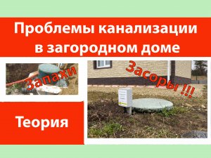 Проблемы с канализацией в загородном доме.