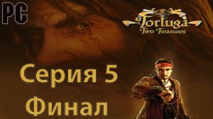 Тортуга 2: проклятый клад #5 (PC) Финал