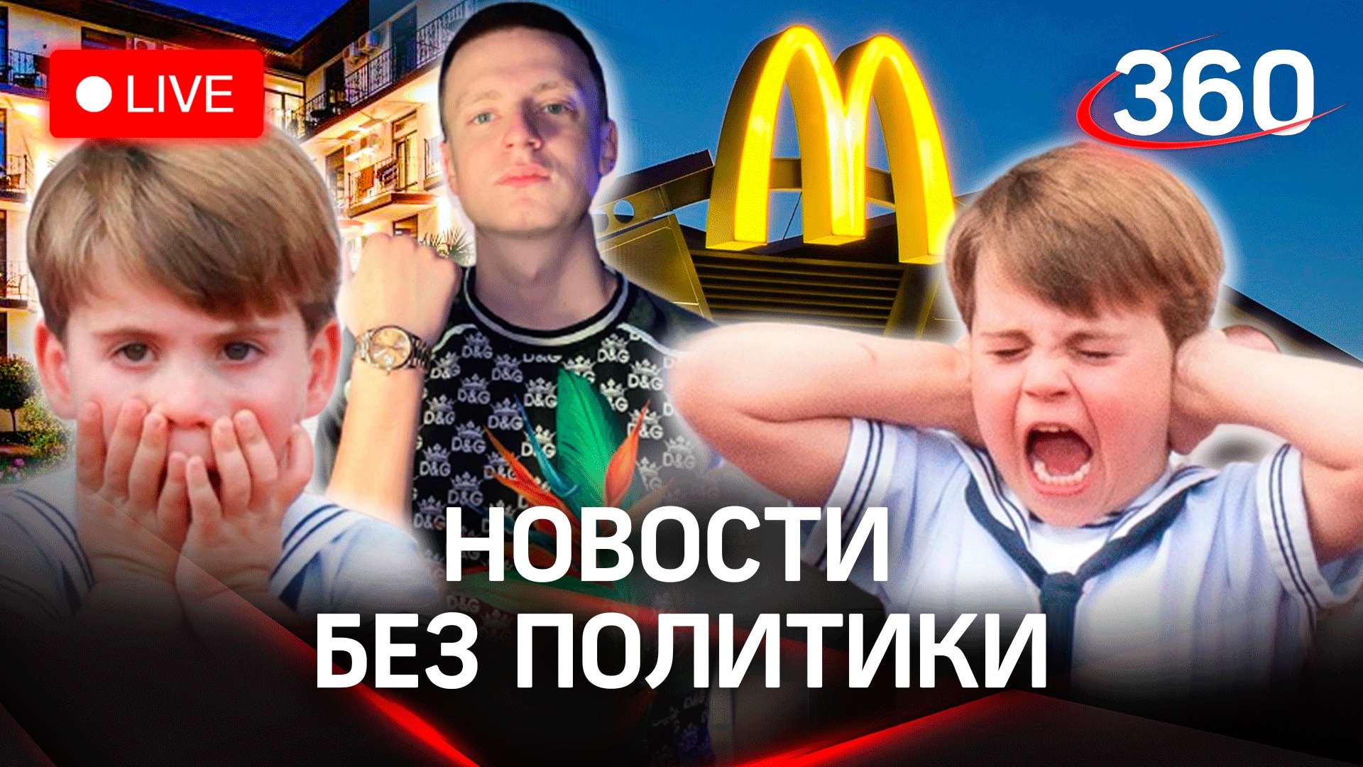 Стрим без политики: Макдональдс/Mellstroy/принц Луи/гостевые дома