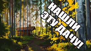 КУПИЛИ СТАРУЮ ДАЧУ В ПОДМОСКОВЬЕ! СКОЛЬКО СТОИТ! ОБЗОР!