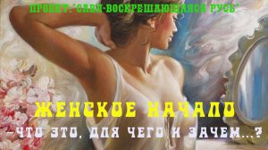 120. Женское Начало – что это, для чего и зачем? Роль Женского Начала в Новой эпохе Света.