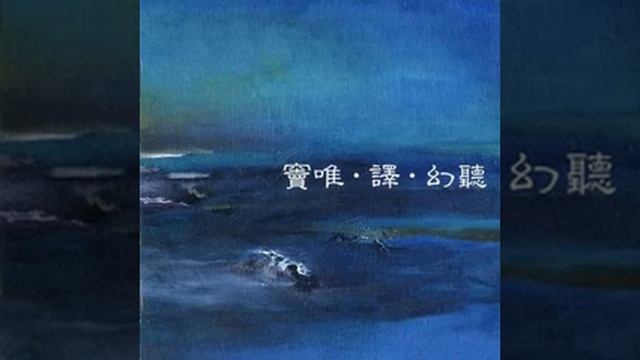 窦唯·译 Dou Wei 幻听（Acousma） 整张专辑（full album） 1999 смотреть онлайн
