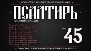 ПСАЛОМ 45 (церковнославянский текст). Читает Евгений Пацино.