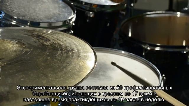 Как барабаны влияют на мозг смотреть онлайн