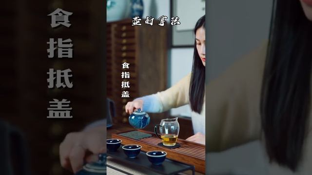 #茶禮儀 壺的拿法，正拿法，側拿法。這次算手把手的展示了吧，喝茶有講究，喝茶步驟，wechat：zcj049#召喚茶友 #喝茶 #普洱茶#tea