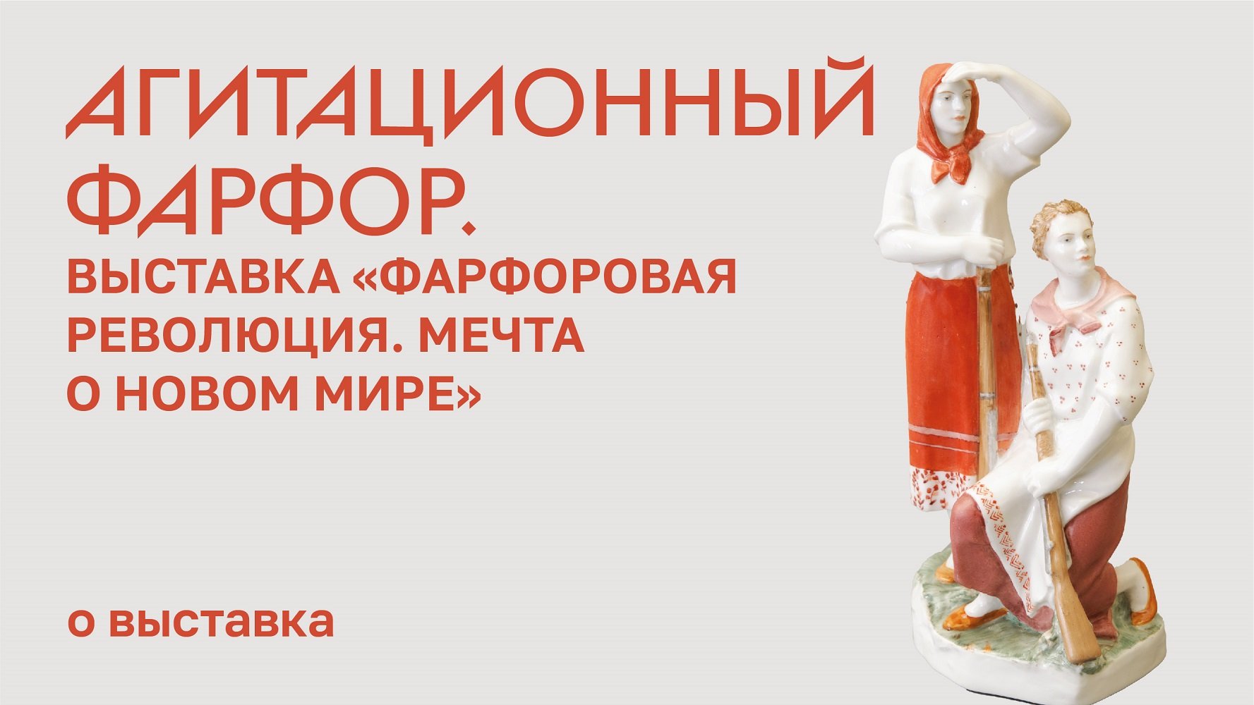 Агитационный фарфор на выставке «Фарфоровая революция. Мечта о Новом Мире»