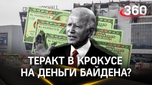 Теракт в крокусе на деньги Байдена? СК: террористов финансировали должностные лица США и стран НАТО
