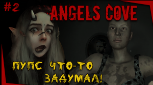 #2 - С ЭТИМ ПУПСОМ ЧТО-ТО НЕ ТАК! - ANGELS COVE