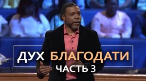 Дух Благодати - Крефло Доллар | Часть 3⧸6