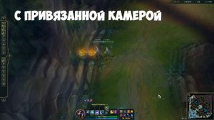 С какой камерой играть лучше всего? Гайд по камере в League of Legends