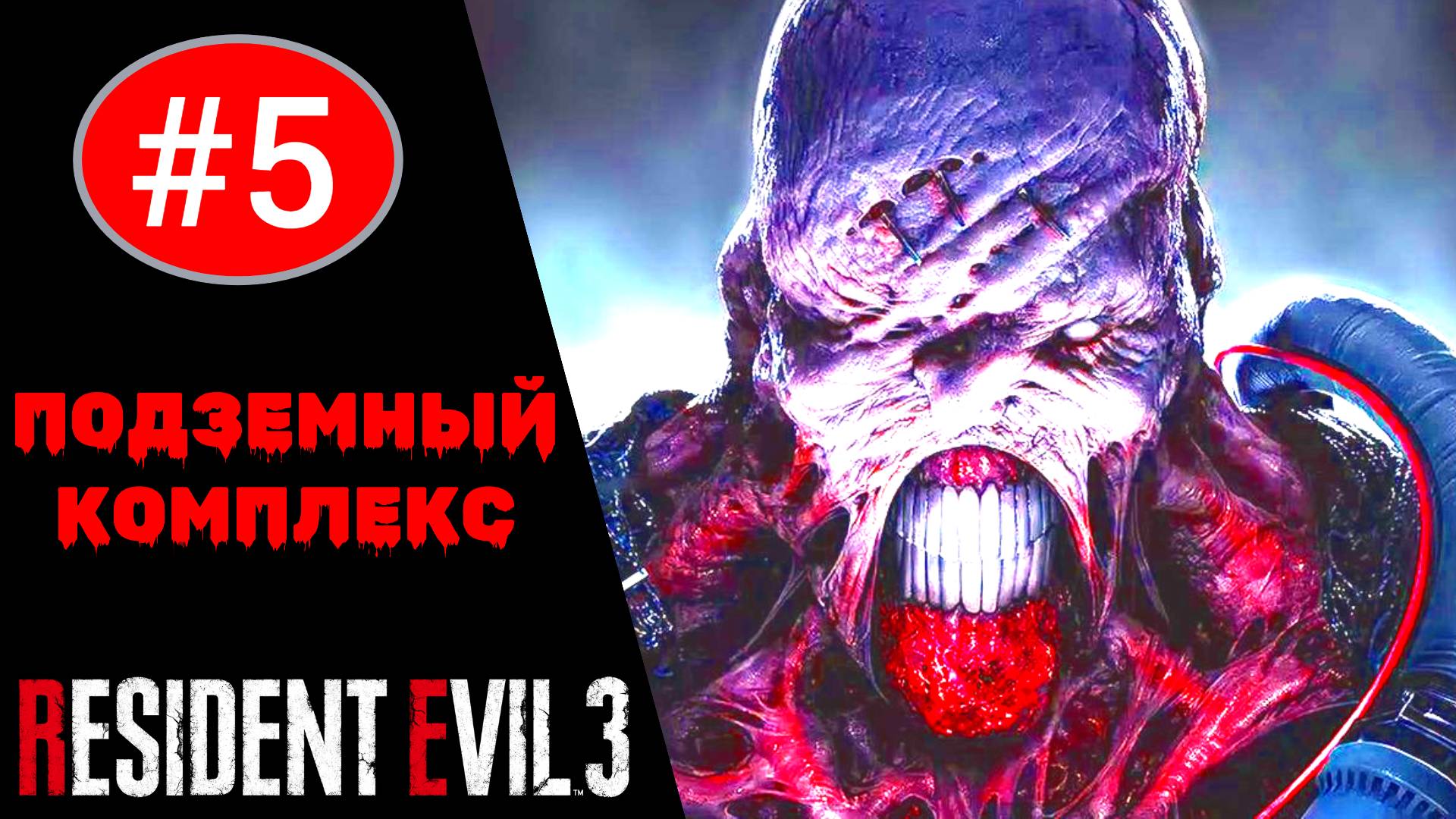 ? Прохождение Resident Evil 3 Remake #5 Подземный комплекс больницы (РУССКАЯ ОЗВУЧКА)