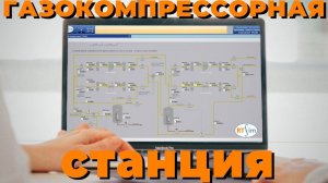 Газокомпрессорная станция. Поршневого и центробежного типов | Разбираем в тренажере РТСИМ.Карьера