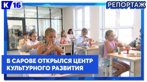 В Сарове открылся Центр культурного развития