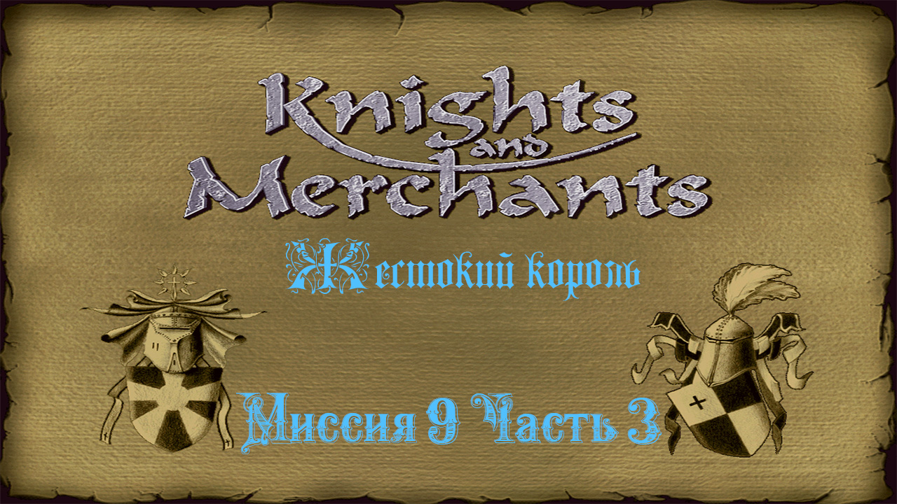 KaM Remake ( Жестокий король ) Миссия 9 Часть 3