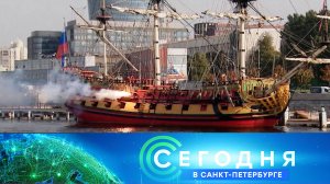 «Сегодня в Санкт-Петербурге»: 12 сентября 2024 года