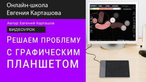 Решение проблемы с графическим планшетом