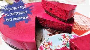 Обалденный десерт! Муссовый торт из смородины без выпечки