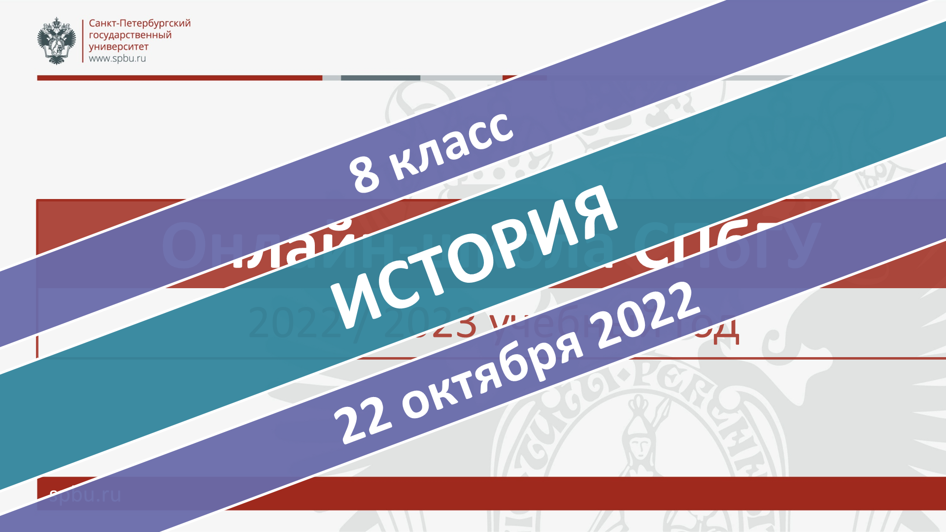 Онлайн-школа СПбГУ 2022-2023. 8 класс. История. 22.10.2022