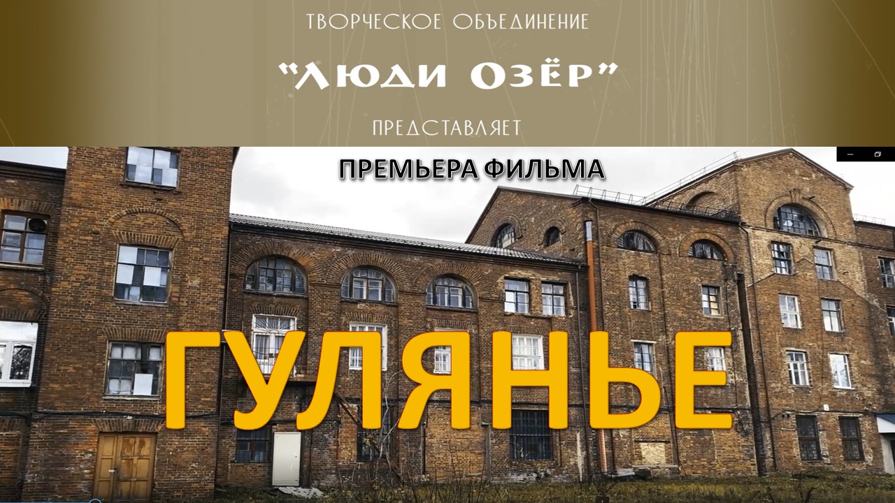ПРЕМЬЕРА ФИЛЬМА "ГУЛЯНЬЕ" НА КАНАЛЕ ШКОЛЫ