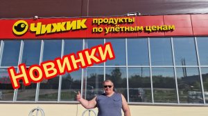 ЧИЖИК, ГЛАЗА РАЗБЕЖАЛИСЬ ОТ НОВИНОК, АПЕЛЬСИНОВАЯ СУМКА, МЕГАУЦЕНЕНКА 22.05.24