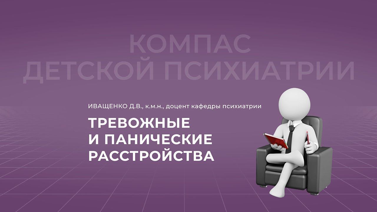 02.10.2021 18:00 Тревожные и панические расстройства