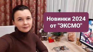 Новинки 2024 от "ЭКСМО" | Мои ТАРО хотелки