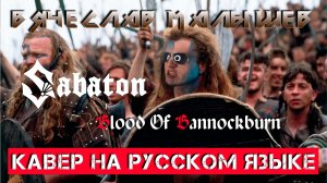 SABATON - BLOOD OF BANNOCKBURN (На русском языке | Cover by В. Малышев)