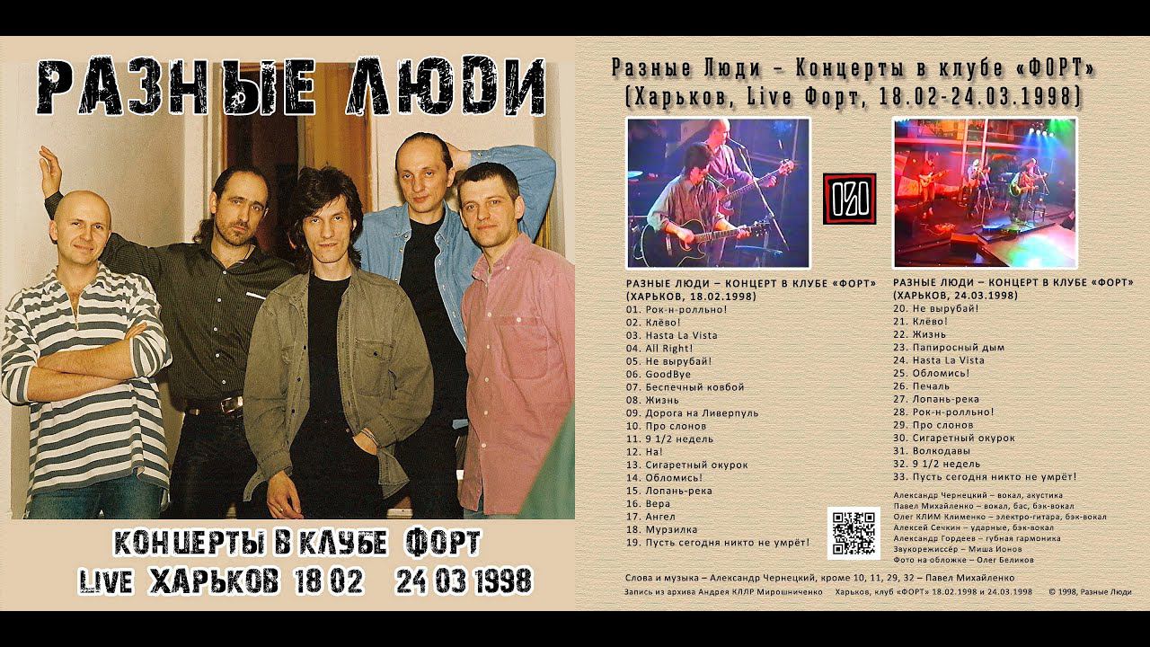 1998. Разные Люди – Концерт в клубе ФОРТ (Харьков, Live 18.02.1998)