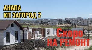АНАПА.КП ЗАГОРОД 2,СКОРО НА РЕМОНТ