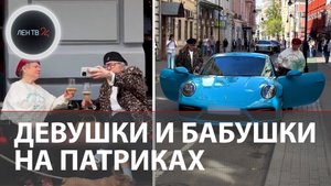 Девушки и Бабушки на Патриках: в сети завирусился ролик про очень счастливую пенсию