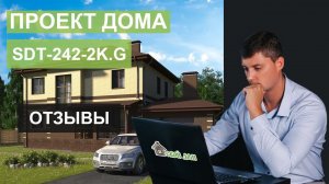 Отзыв заказчика по проекту SDT-242-2K.G