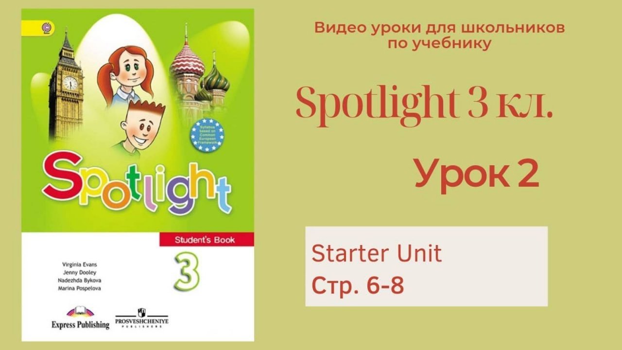 Spotlight 3 класс (Спотлайт 3) Английский в фокусе 3кл._ Урок 2 стр.6-8