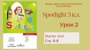 Spotlight 3 класс (Спотлайт 3) Английский в фокусе 3кл._ Урок 2 стр.6-8