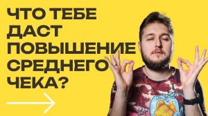 Что тебе даст повышение чека на свои услуги?