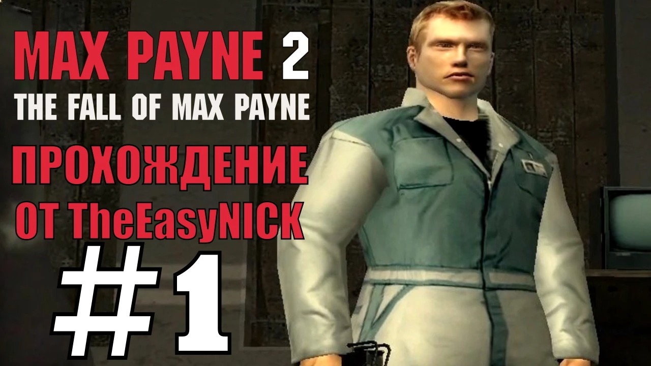 Max Payne 2 The Fall of Max Payne. Прохождение. #1. Банда уборщиков.