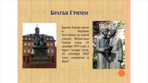 Жизнь и творчество Братьев Гримм  3 КЛАСС