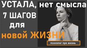 Почему мы устаем? / 7 шагов к новой жизни / Психология