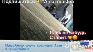 МашаАллах Очень красивые Азан в Альметьевск то охираш гуш кунед РУЗИ САИДИ ЧУМЪА МУБОРАК ВСЕХ МУСЛИ