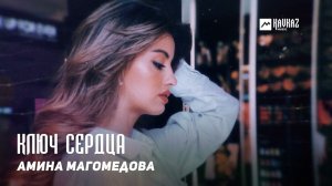 Амина Магомедова - Ключ сердца | DAGESTAN MUSIC