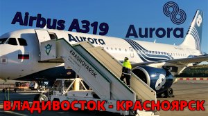 Аврора: перелёт Владивосток - Красноярск на Airbus A319 | Trip Report | Vladivostok - Krasnoyarsk