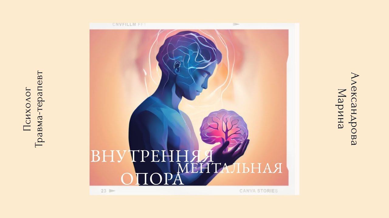 Ментальная внутренняя опора